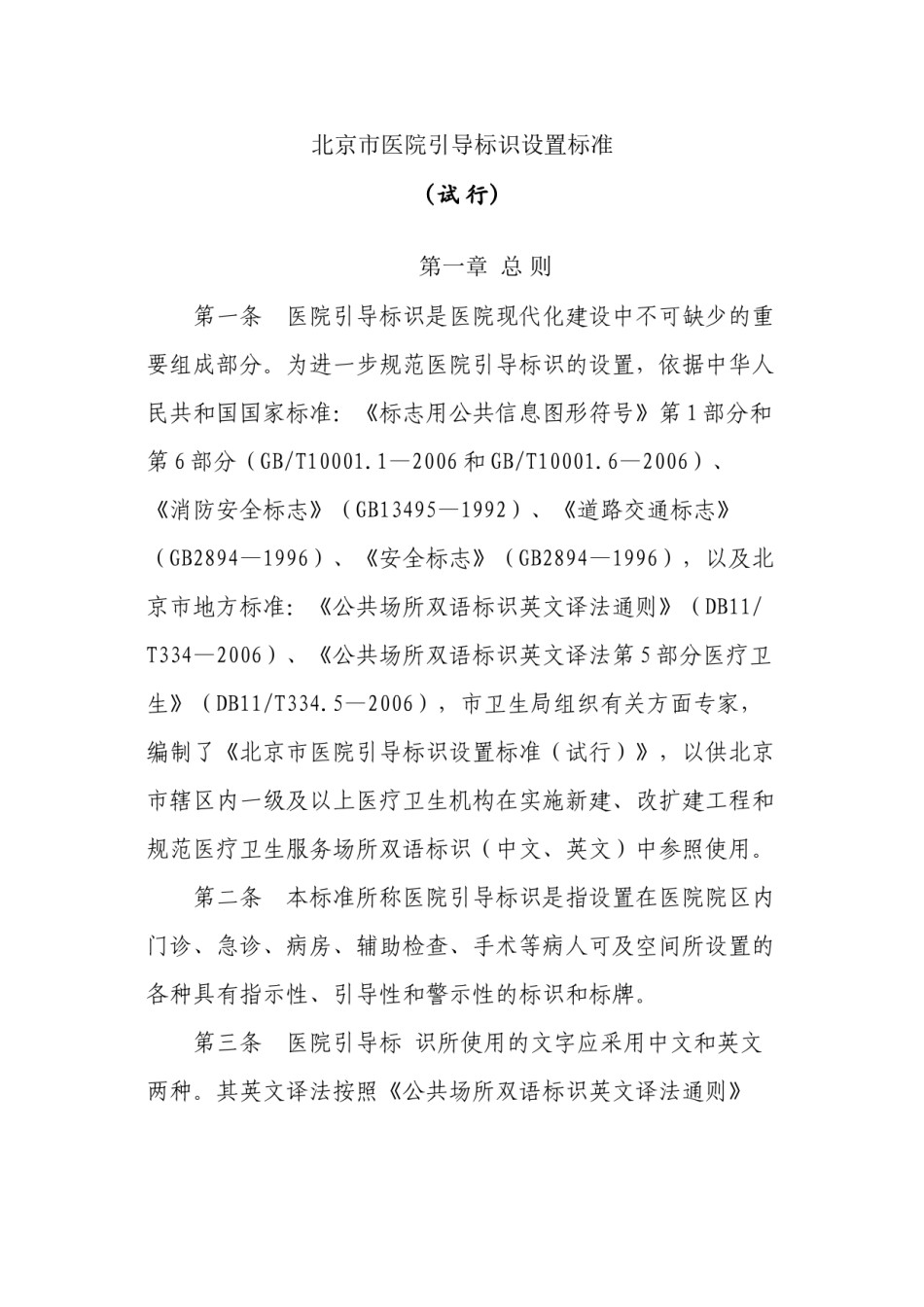 2022年医学专题—北京市医院引导标识设置标准.docx_第1页