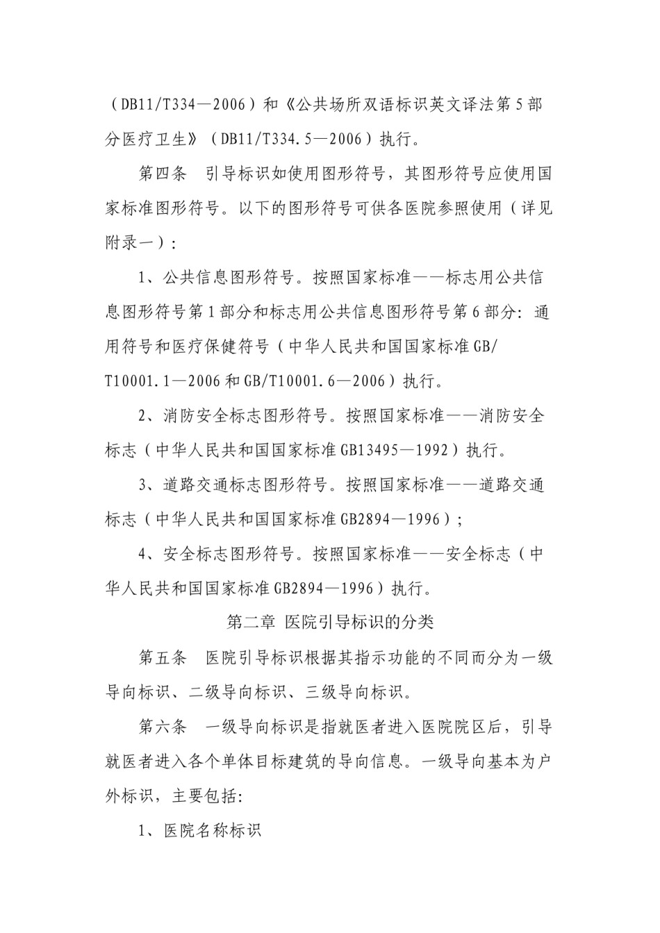 2022年医学专题—北京市医院引导标识设置标准.docx_第2页