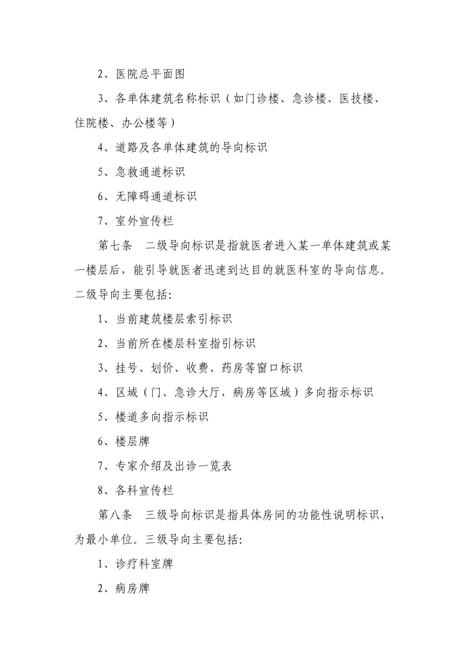 2022年医学专题—北京市医院引导标识设置标准.docx_第3页