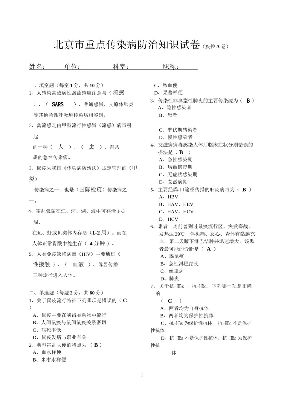 2022年医学专题—北京市重点传染病防治知识试卷(疾控A卷).docx_第1页