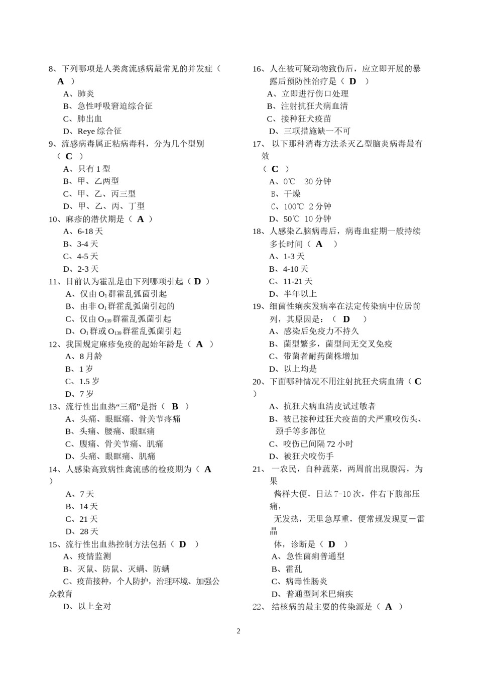 2022年医学专题—北京市重点传染病防治知识试卷(疾控A卷).docx_第2页