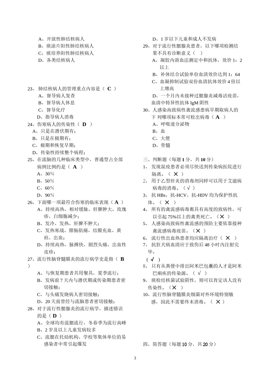 2022年医学专题—北京市重点传染病防治知识试卷(疾控A卷).docx_第3页