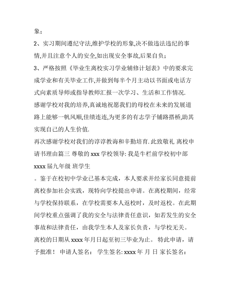 离校申请书理由(三篇)_第3页