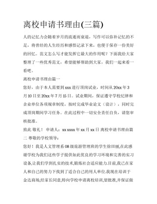 离校申请书理由(三篇)