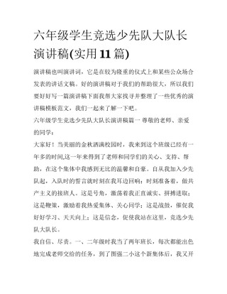 六年级学生竞选少先队大队长演讲稿(实用11篇)