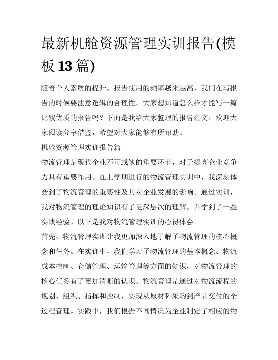最新机舱资源管理实训报告(模板13篇)_第1页