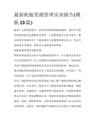 最新机舱资源管理实训报告(模板13篇)