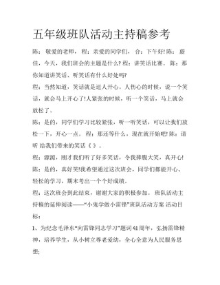 五年级班队活动主持稿参考