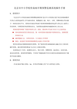 2022年医学专题—北京市中小学校传染病早期预警监测系统操作手册.docx