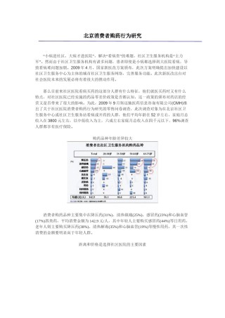 2022年医学专题—北京消费者购药行为研究.docx