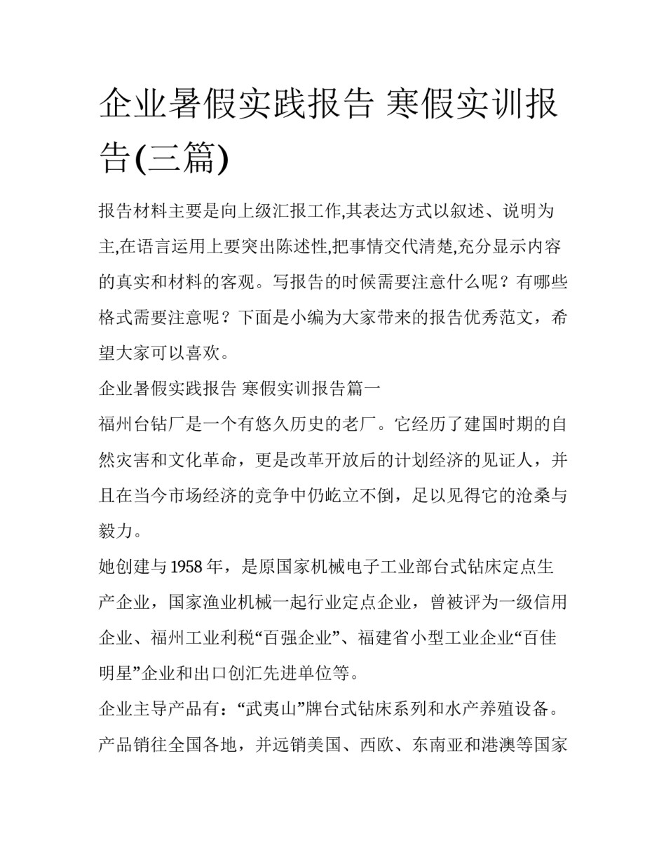企业暑假实践报告 寒假实训报告(三篇)_第1页
