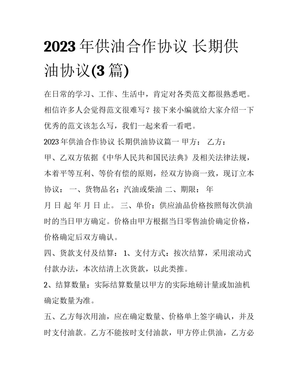 2023年供油合作协议 长期供油协议(3篇)_第1页