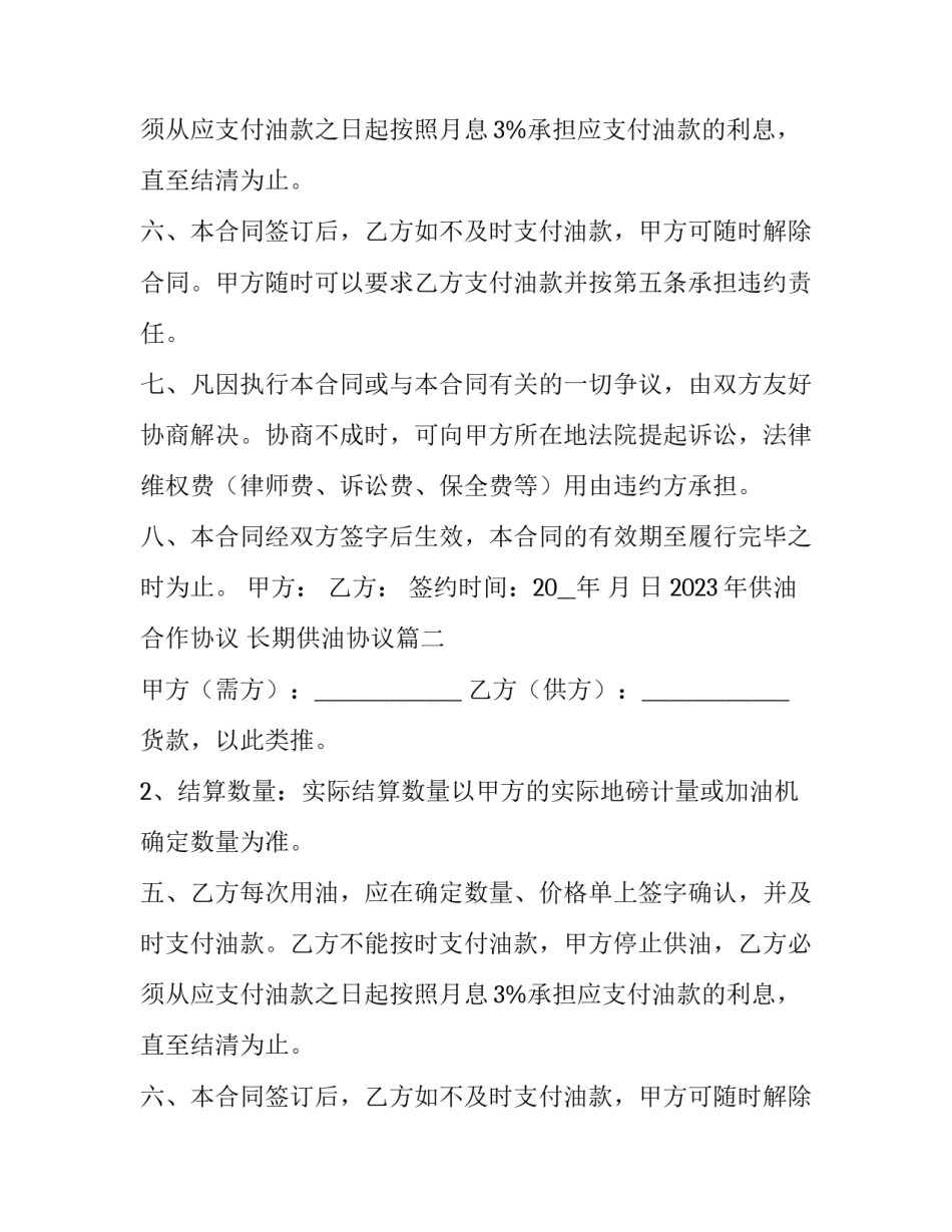 2023年供油合作协议 长期供油协议(3篇)_第2页