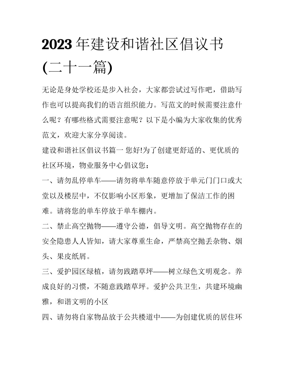 2023年建设和谐社区倡议书(二十一篇)_第1页