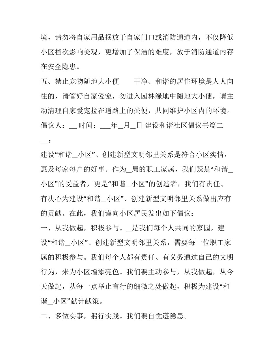 2023年建设和谐社区倡议书(二十一篇)_第2页