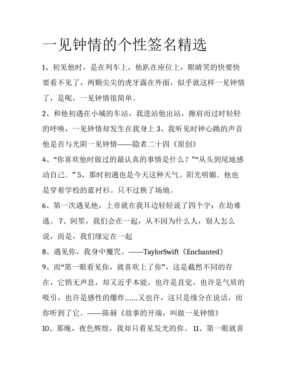一见钟情的个性签名精选_第1页