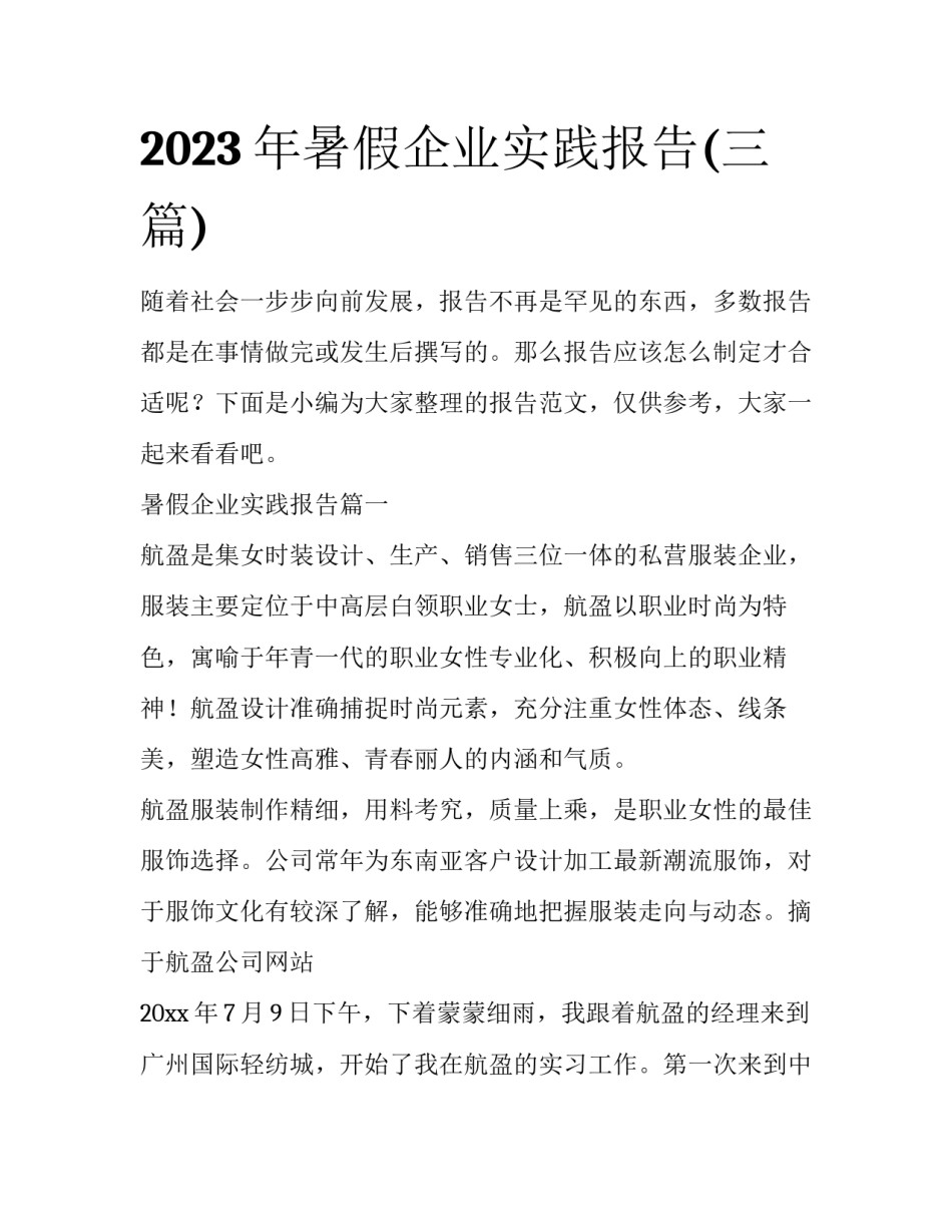 2023年暑假企业实践报告(三篇)_第1页