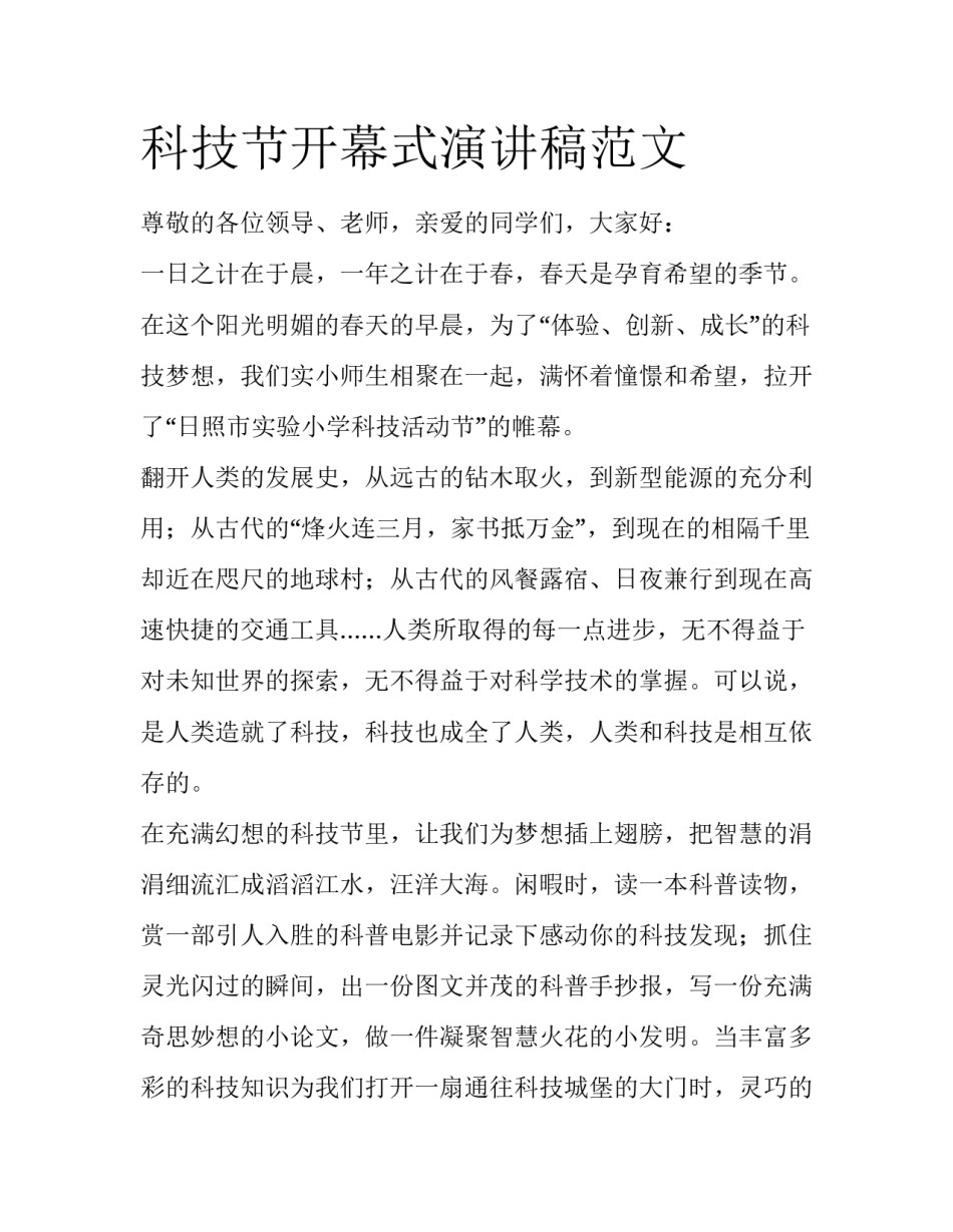 科技节开幕式演讲稿范文_第1页
