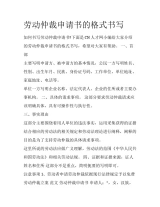 劳动仲裁申请书的格式书写