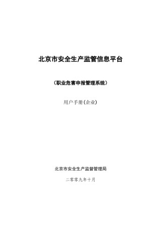 2022年医学专题—北京市作业场所职业病危害申报资料.docx