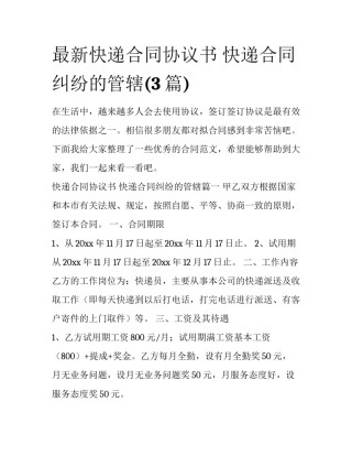 最新快递合同协议书 快递合同纠纷的管辖(3篇)