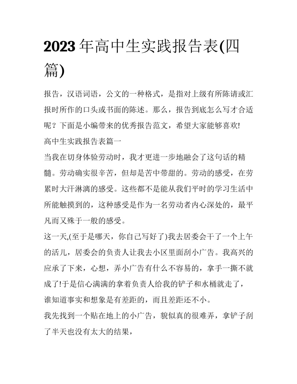 2023年高中生实践报告表(四篇)_第1页