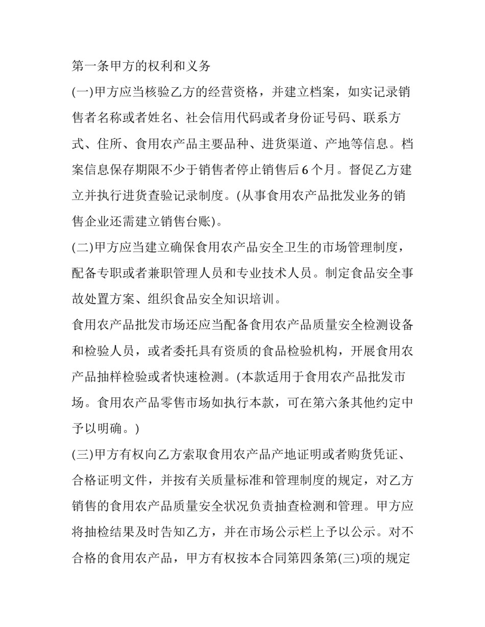 2023年食用农产品质量安全协议书范本 2023年食用农产品质量安全协议书范本图片(三篇)_第2页