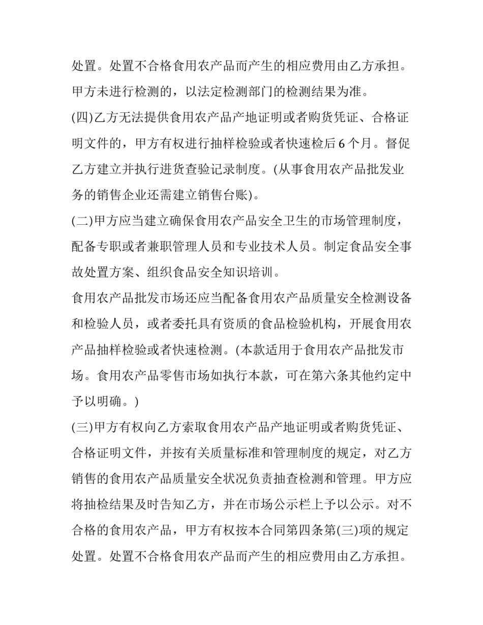 2023年食用农产品质量安全协议书范本 2023年食用农产品质量安全协议书范本图片(三篇)_第3页