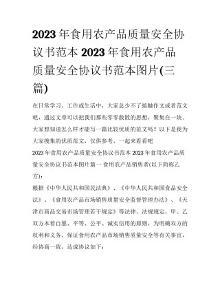 2023年食用农产品质量安全协议书范本 2023年食用农产品质量安全协议书范本图片(三篇)