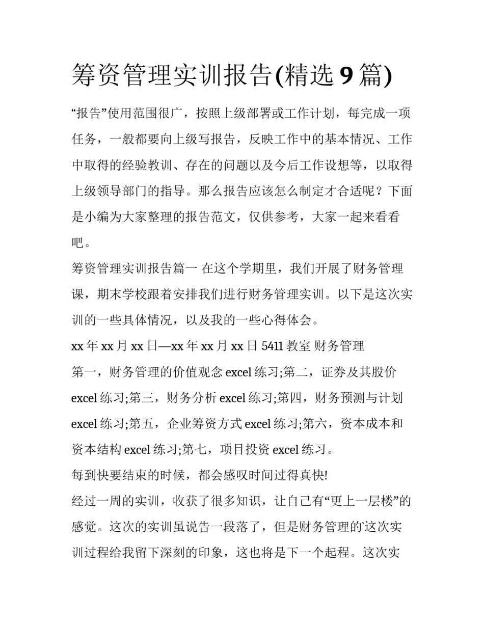 筹资管理实训报告(精选9篇)_第1页