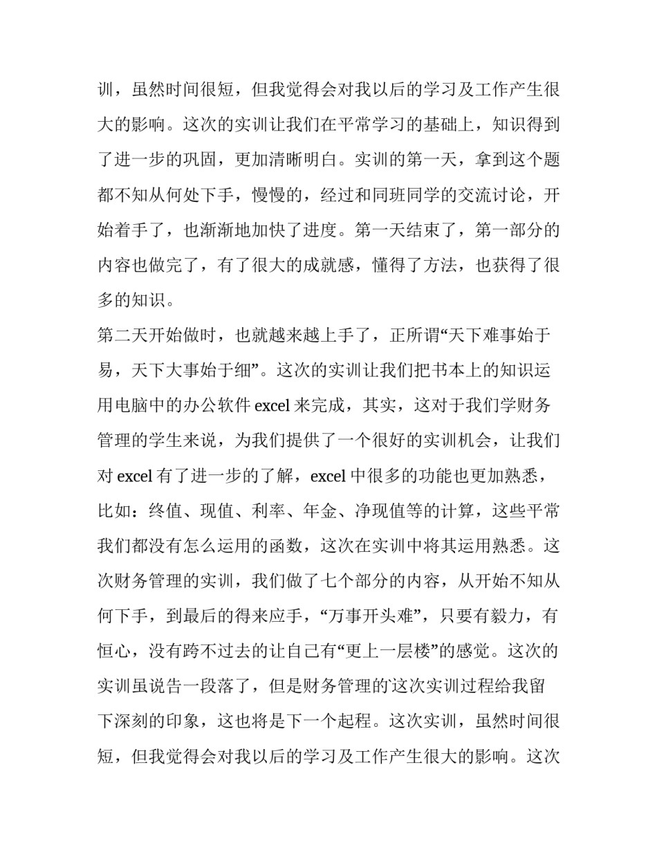 筹资管理实训报告(精选9篇)_第2页