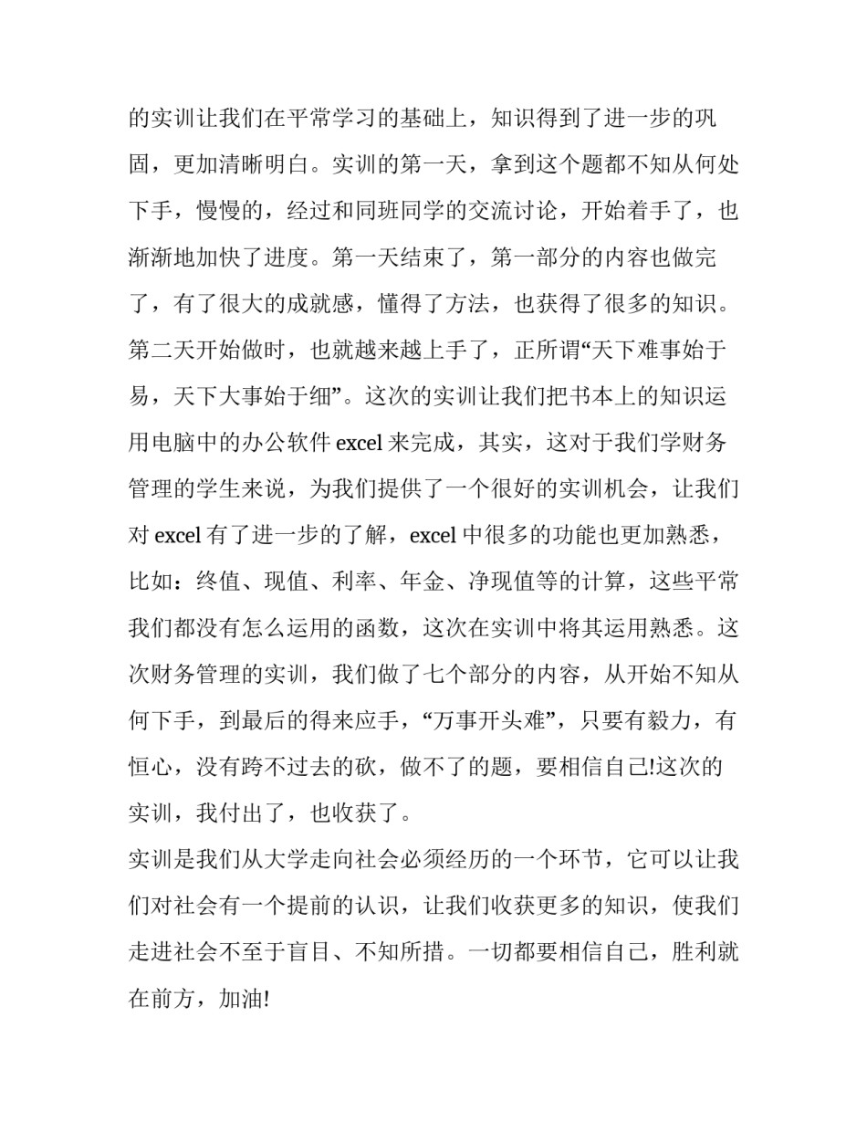 筹资管理实训报告(精选9篇)_第3页