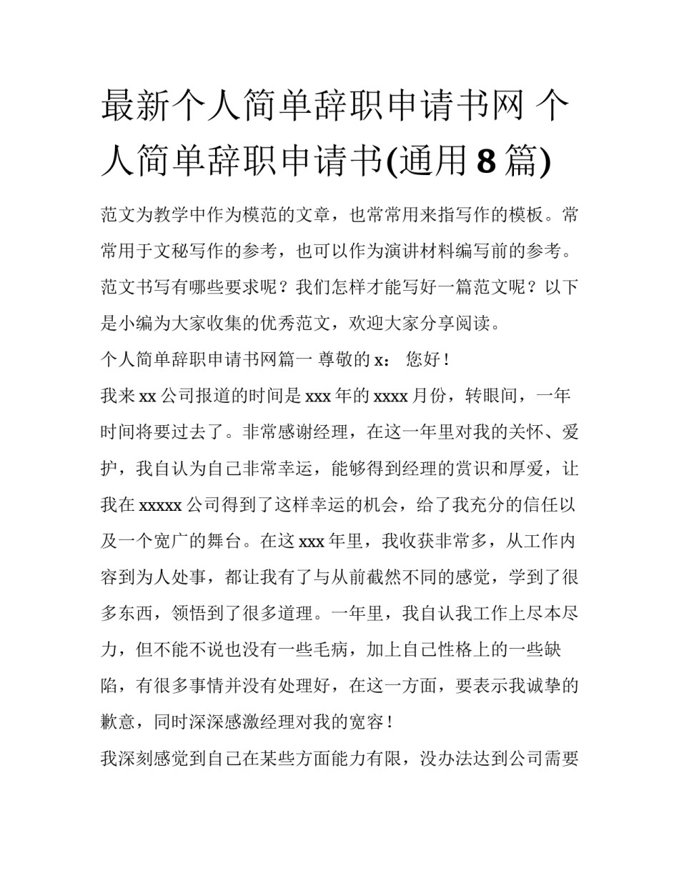 最新个人简单辞职申请书网 个人简单辞职申请书(通用8篇)_第1页