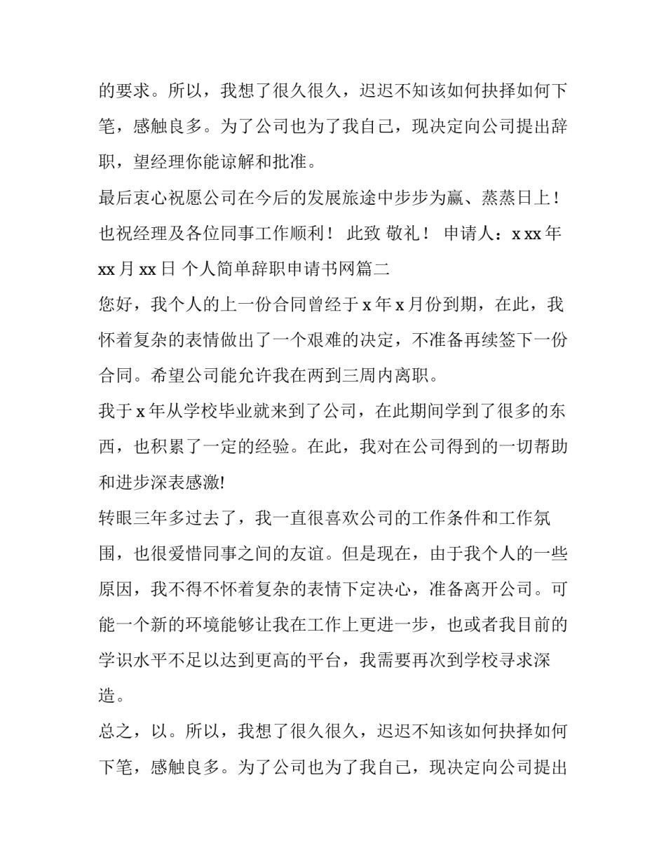 最新个人简单辞职申请书网 个人简单辞职申请书(通用8篇)_第2页