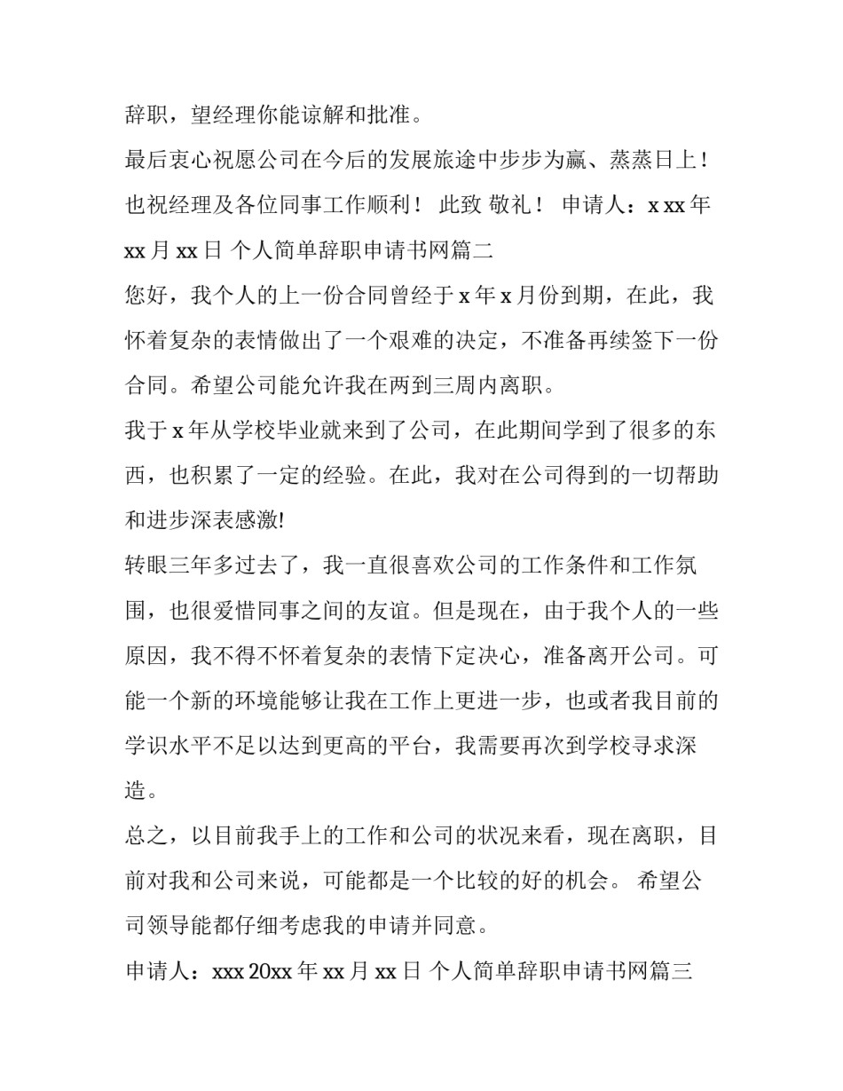 最新个人简单辞职申请书网 个人简单辞职申请书(通用8篇)_第3页