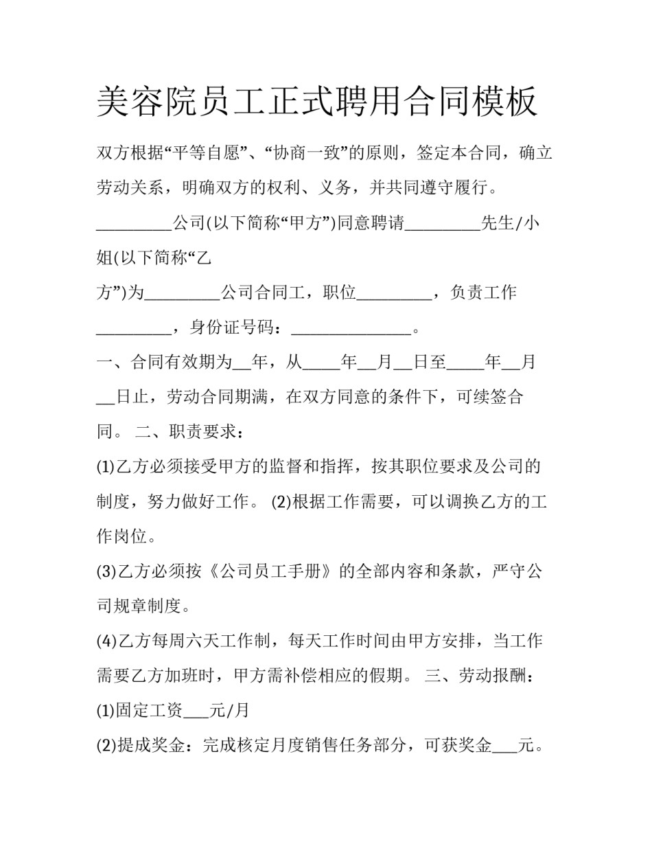 美容院员工正式聘用合同模板_第1页