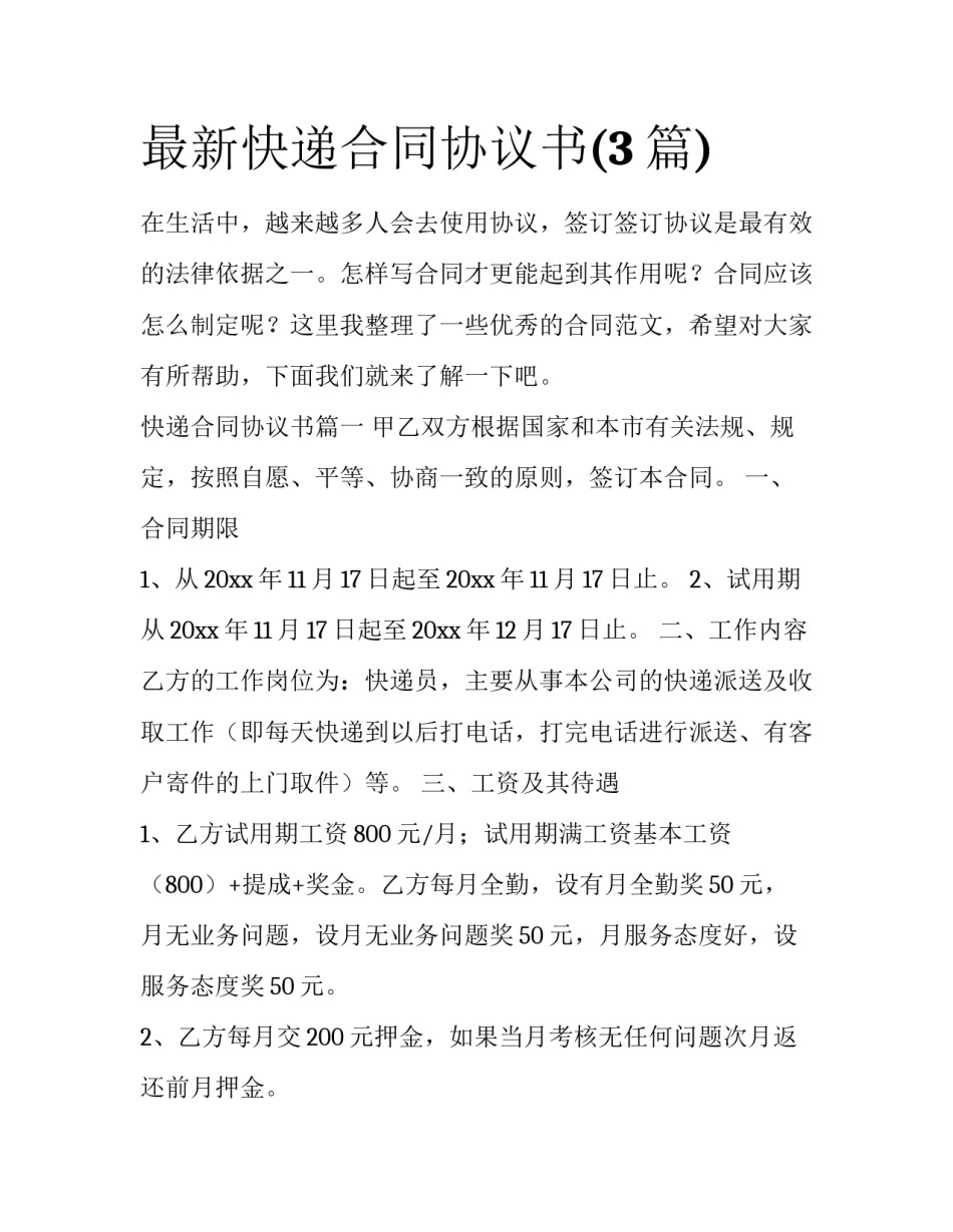 最新快递合同协议书(3篇)_第1页