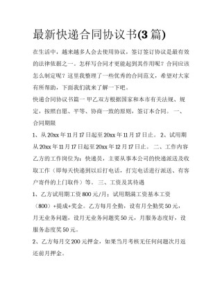 最新快递合同协议书(3篇)