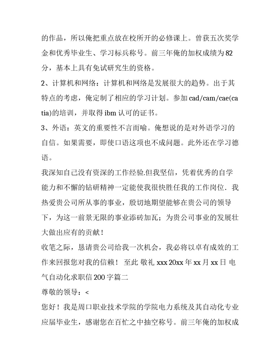 2023年电气自动化求职信200字(七篇)_第2页