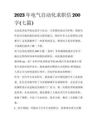 2023年电气自动化求职信200字(七篇)