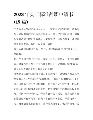 2023年员工标准辞职申请书(15篇)