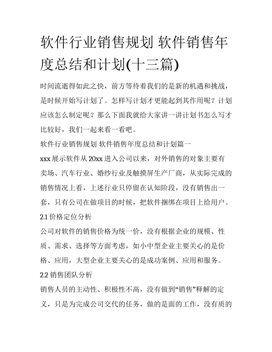 软件行业销售规划 软件销售年度总结和计划(十三篇)_第1页