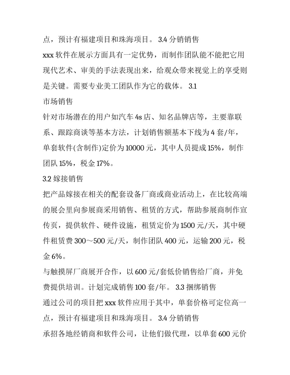 软件行业销售规划 软件销售年度总结和计划(十三篇)_第3页
