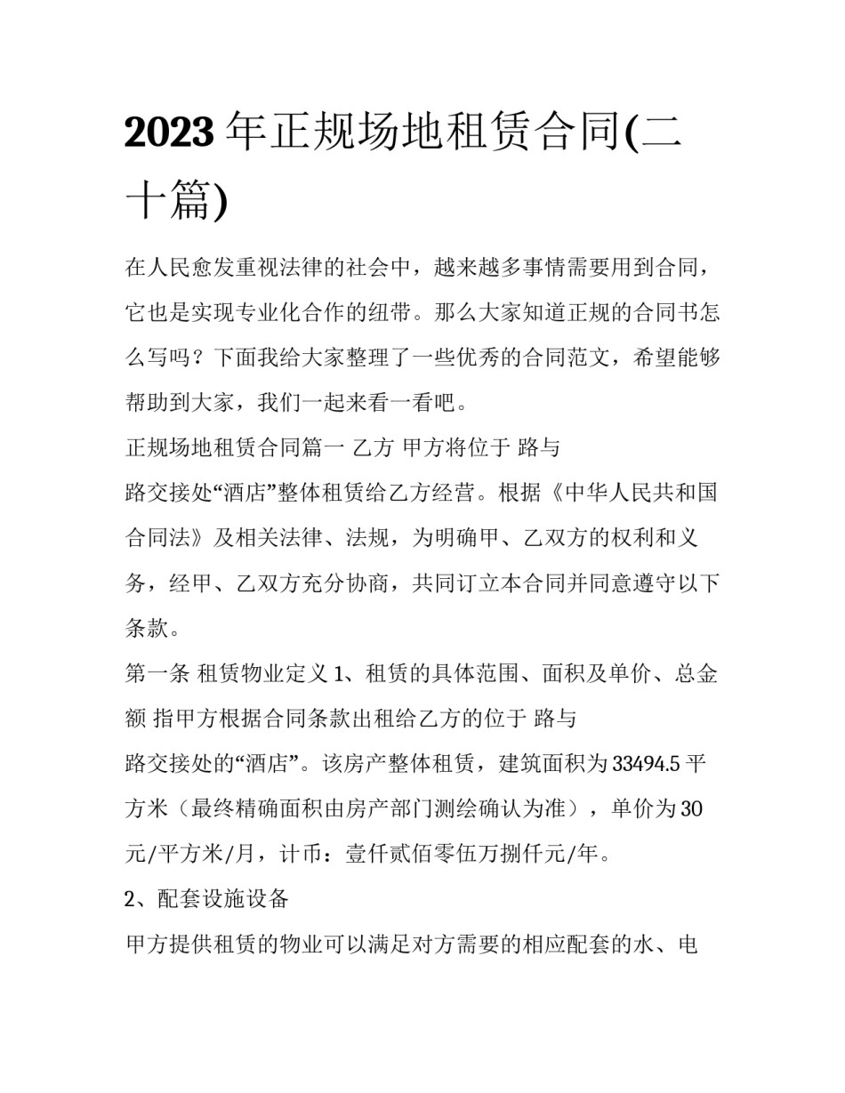 2023年正规场地租赁合同(二十篇)_第1页