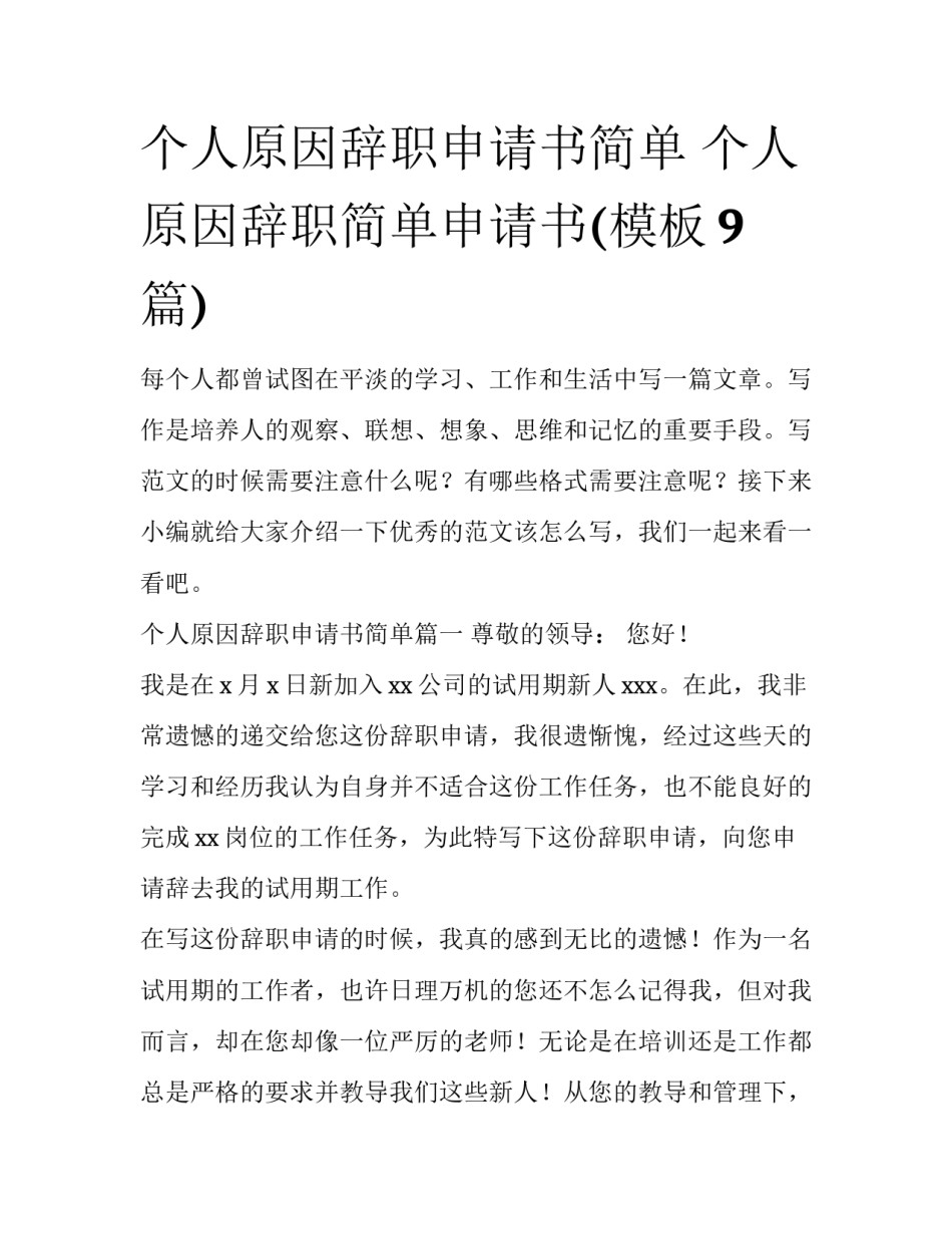 个人原因辞职申请书简单 个人原因辞职简单申请书(模板9篇)_第1页