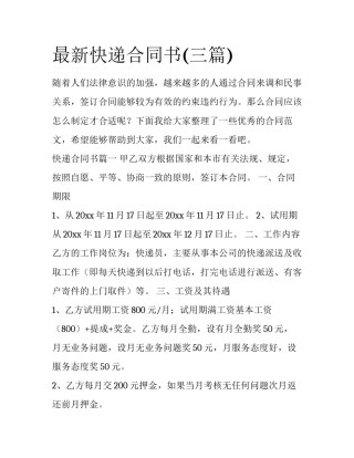 最新快递合同书(三篇)