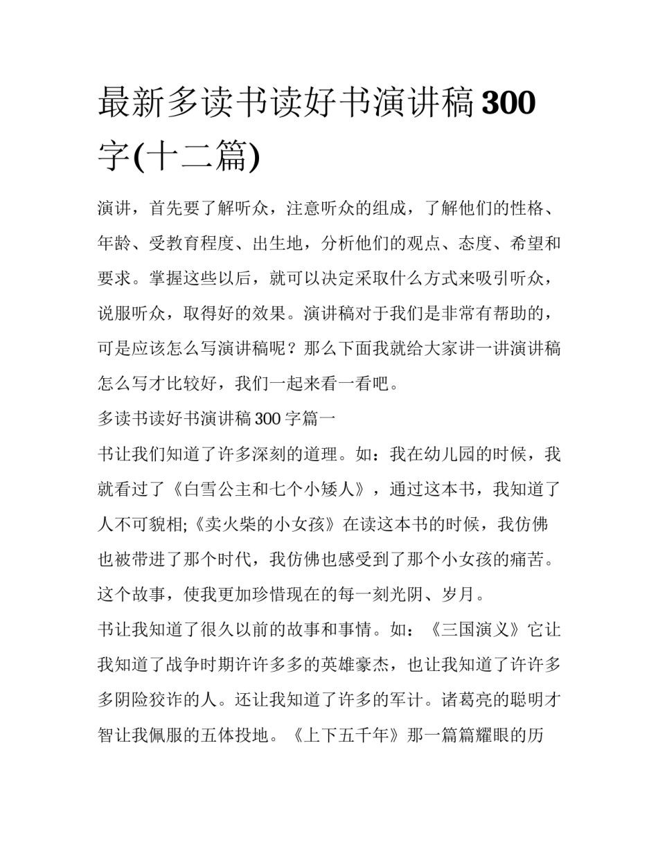 最新多读书读好书演讲稿300字(十二篇)_第1页