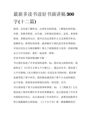 最新多读书读好书演讲稿300字(十二篇)