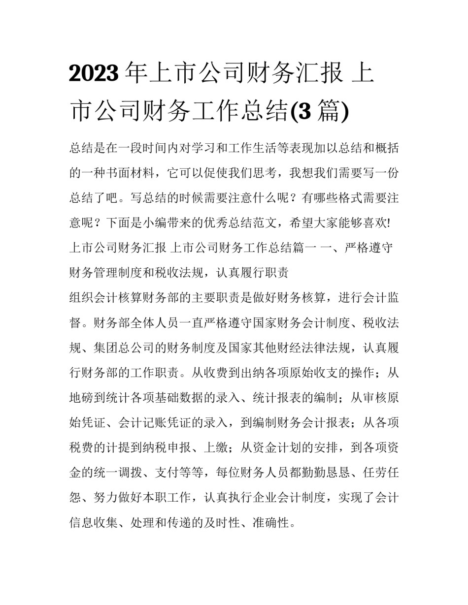 2023年上市公司财务汇报 上市公司财务工作总结(3篇)_第1页