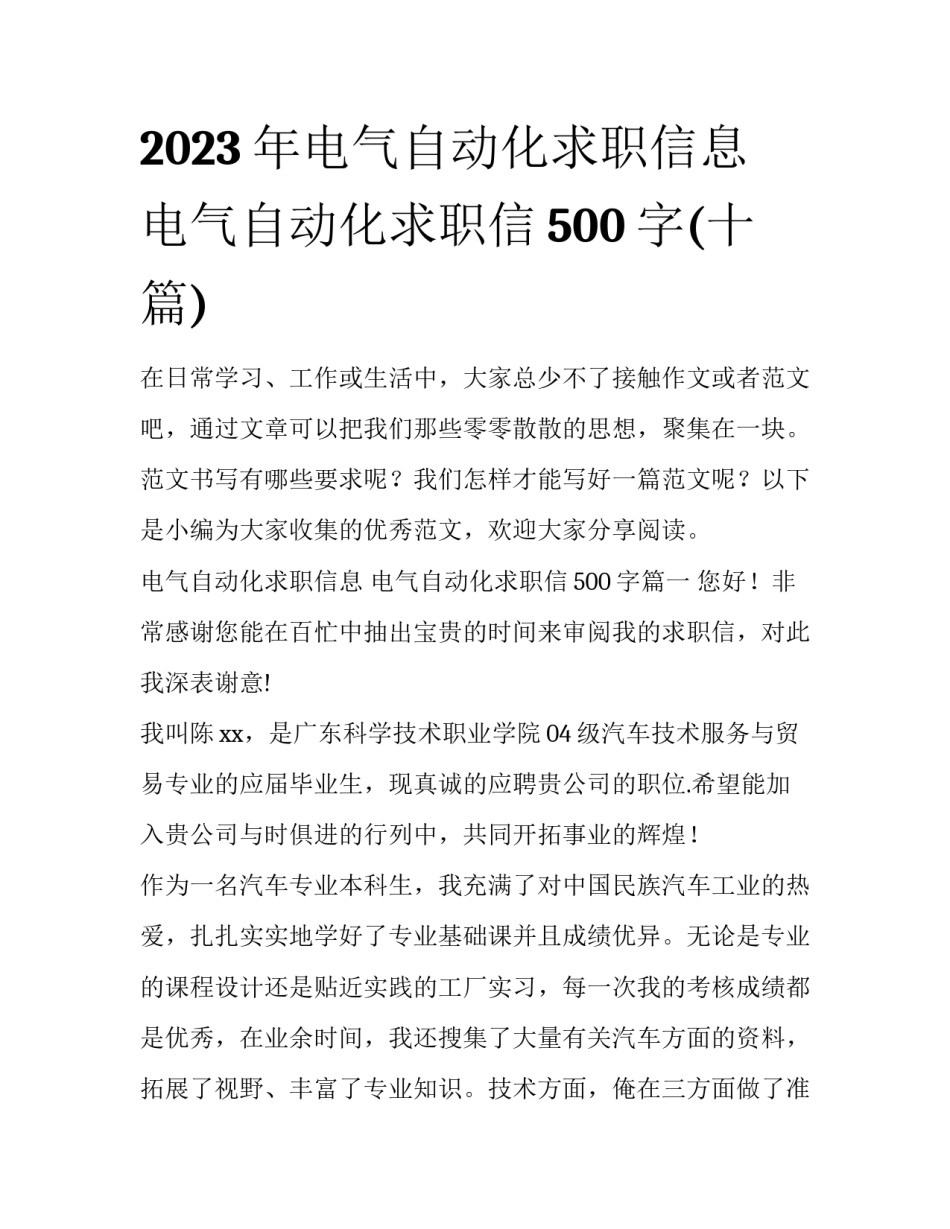 2023年电气自动化求职信息 电气自动化求职信500字(十篇)_第1页